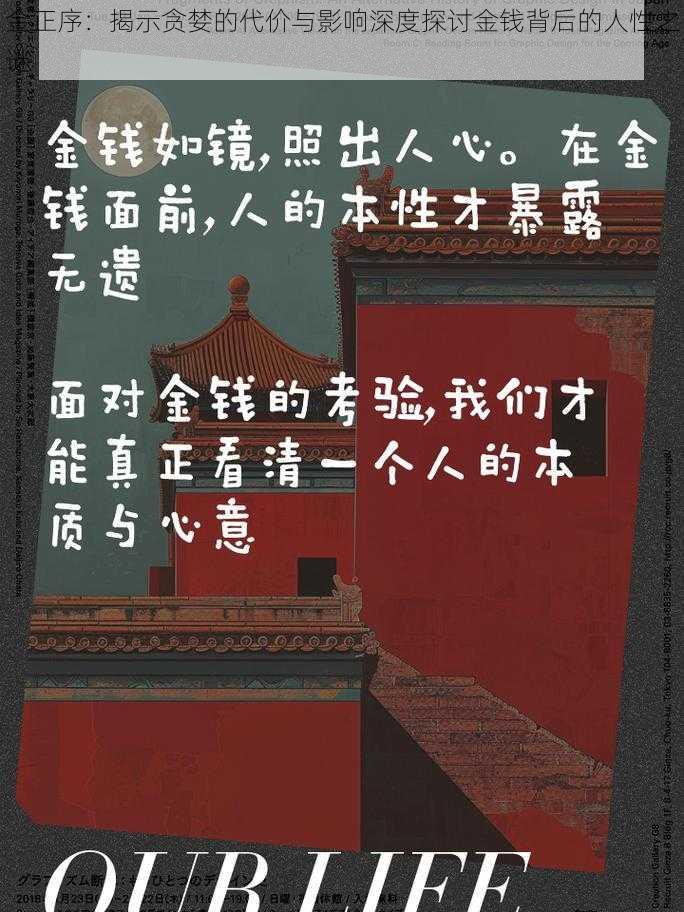 金正序：揭示贪婪的代价与影响深度探讨金钱背后的人性之谜