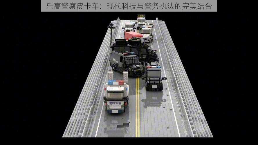 乐高警察皮卡车：现代科技与警务执法的完美结合