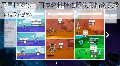 异星探险家：固体燃料推进器使用指南及操作技巧揭秘