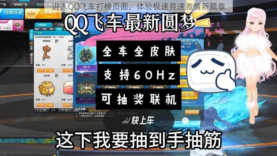 进入QQ飞车打榜页面，体验极速竞速激情新篇章