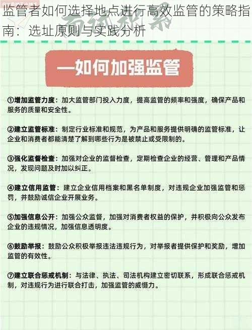 监管者如何选择地点进行高效监管的策略指南：选址原则与实践分析