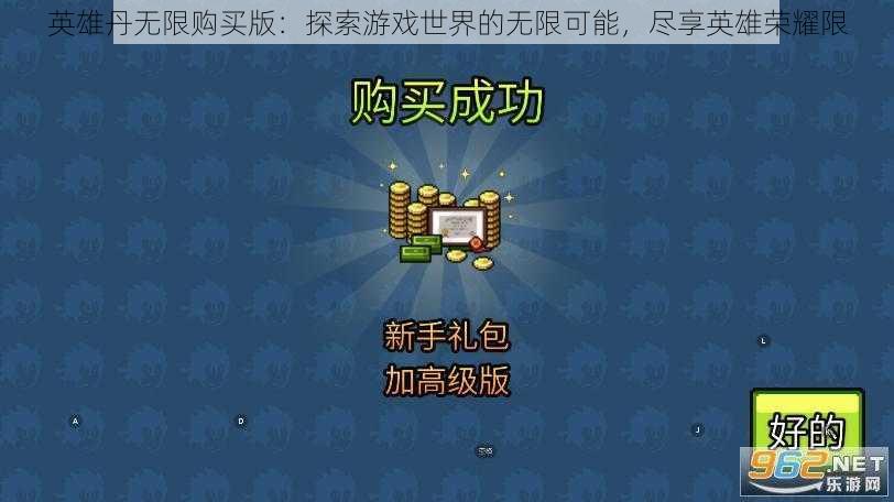 英雄丹无限购买版：探索游戏世界的无限可能，尽享英雄荣耀限