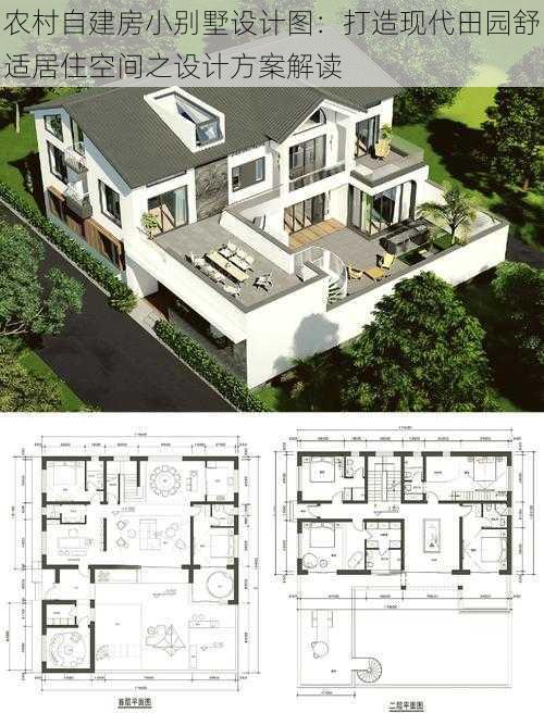 农村自建房小别墅设计图：打造现代田园舒适居住空间之设计方案解读