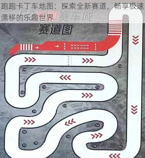 跑跑卡丁车地图：探索全新赛道，畅享极速漂移的乐趣世界