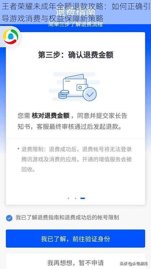 王者荣耀未成年全额退款攻略：如何正确引导游戏消费与权益保障新策略