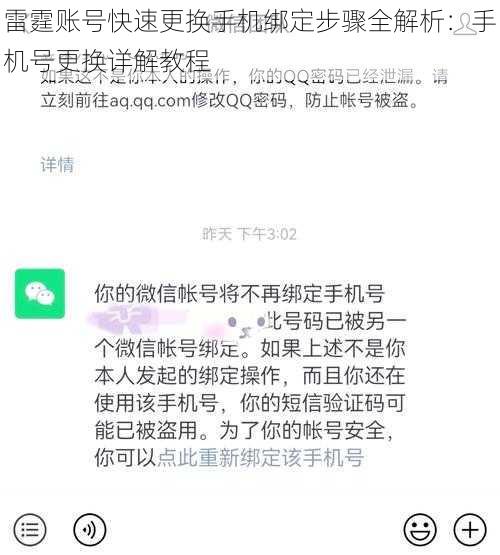 雷霆账号快速更换手机绑定步骤全解析：手机号更换详解教程