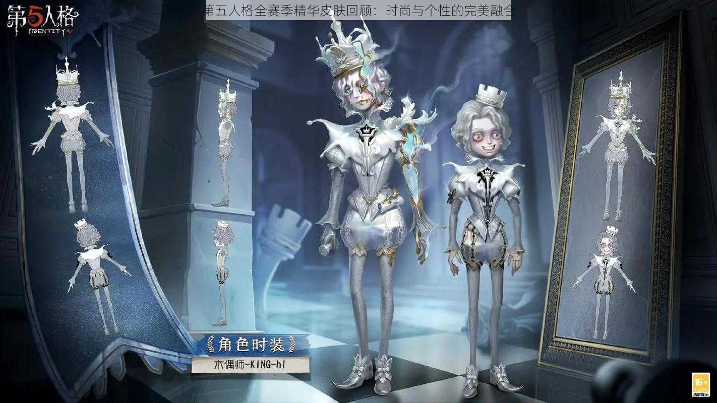 第五人格全赛季精华皮肤回顾：时尚与个性的完美融合