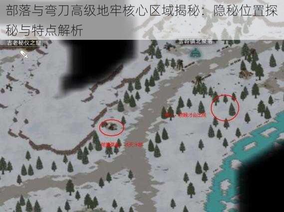 部落与弯刀高级地牢核心区域揭秘：隐秘位置探秘与特点解析