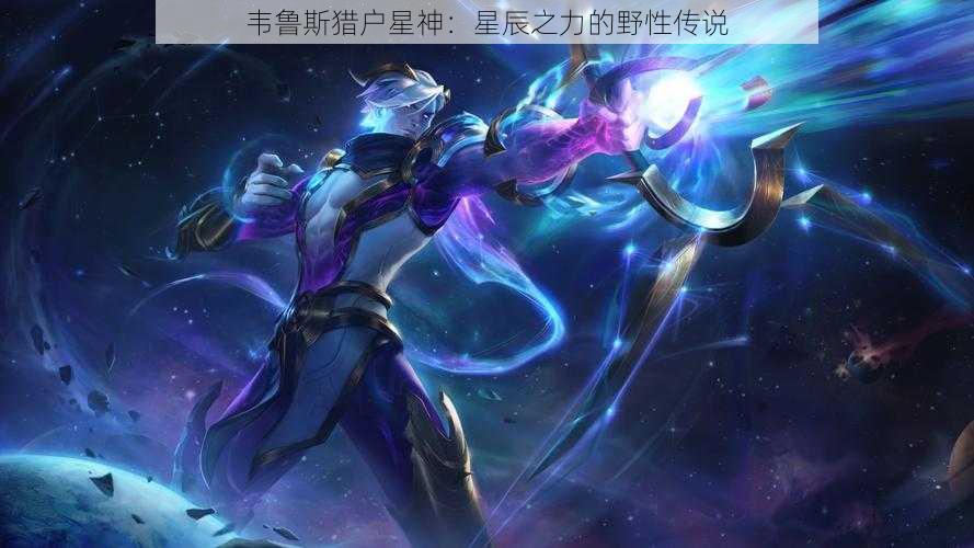 韦鲁斯猎户星神：星辰之力的野性传说