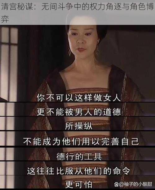 清宫秘谋：无间斗争中的权力角逐与角色博弈