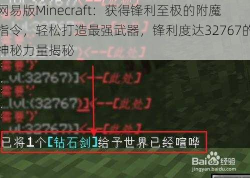 网易版Minecraft：获得锋利至极的附魔指令，轻松打造最强武器，锋利度达32767的神秘力量揭秘