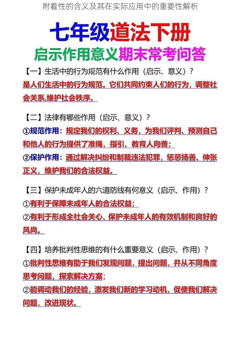 附着性的含义及其在实际应用中的重要性解析