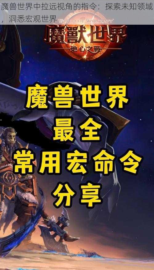 魔兽世界中拉远视角的指令：探索未知领域，洞悉宏观世界