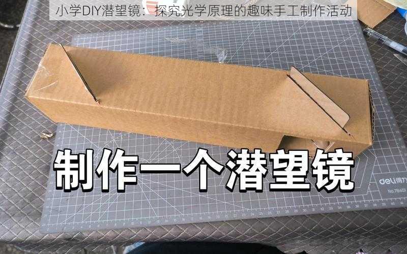 小学DIY潜望镜：探究光学原理的趣味手工制作活动