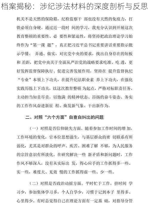 档案揭秘：涉纪涉法材料的深度剖析与反思