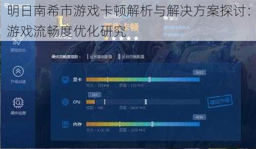 明日南希市游戏卡顿解析与解决方案探讨：游戏流畅度优化研究