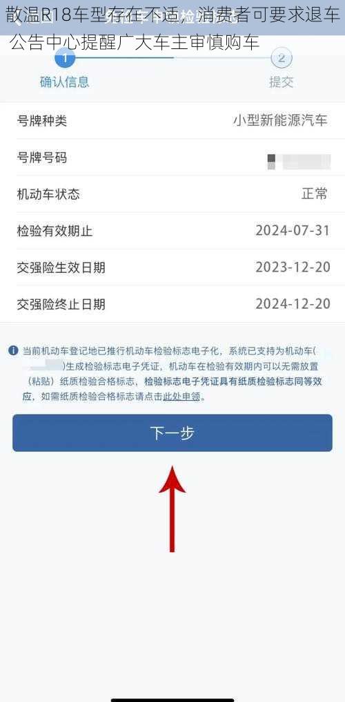 散温R18车型存在不适，消费者可要求退车 公告中心提醒广大车主审慎购车