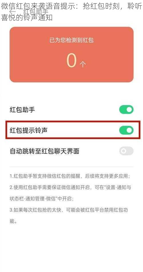 微信红包来袭语音提示：抢红包时刻，聆听喜悦的铃声通知