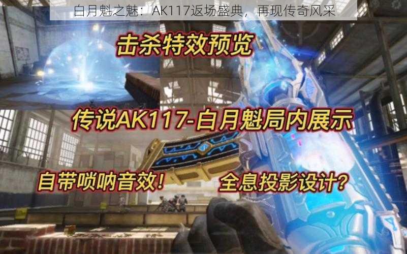 白月魁之魅：AK117返场盛典，再现传奇风采