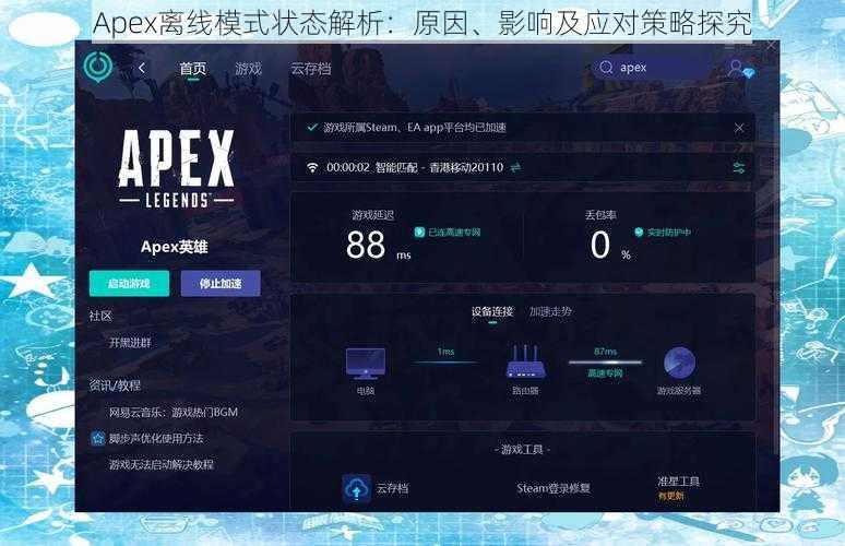 Apex离线模式状态解析：原因、影响及应对策略探究