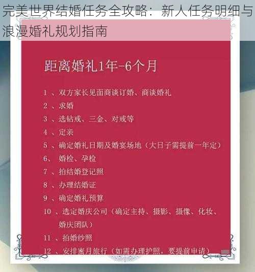 完美世界结婚任务全攻略：新人任务明细与浪漫婚礼规划指南