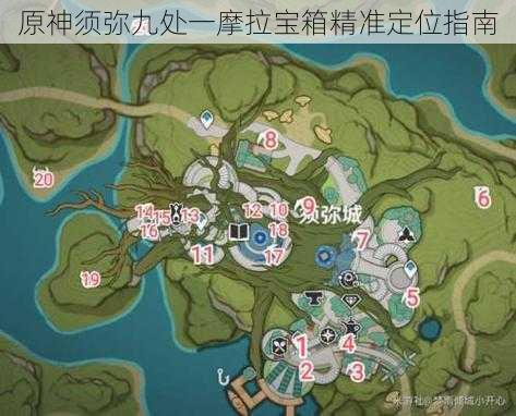 原神须弥九处一摩拉宝箱精准定位指南