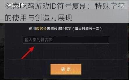 探索吃鸡游戏ID符号复制：特殊字符的使用与创造力展现