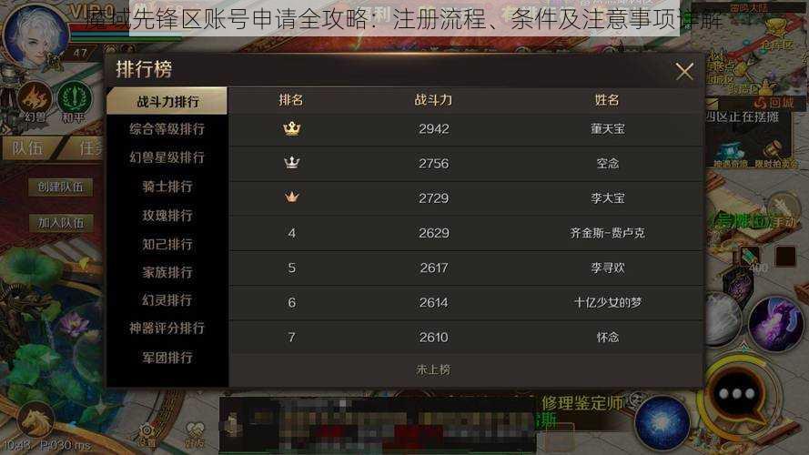 魔域先锋区账号申请全攻略：注册流程、条件及注意事项详解