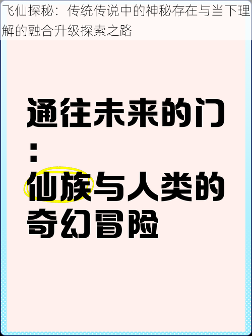 飞仙探秘：传统传说中的神秘存在与当下理解的融合升级探索之路