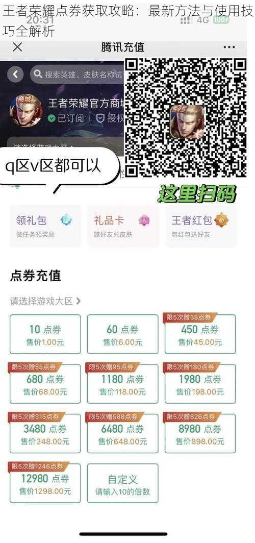 王者荣耀点券获取攻略：最新方法与使用技巧全解析