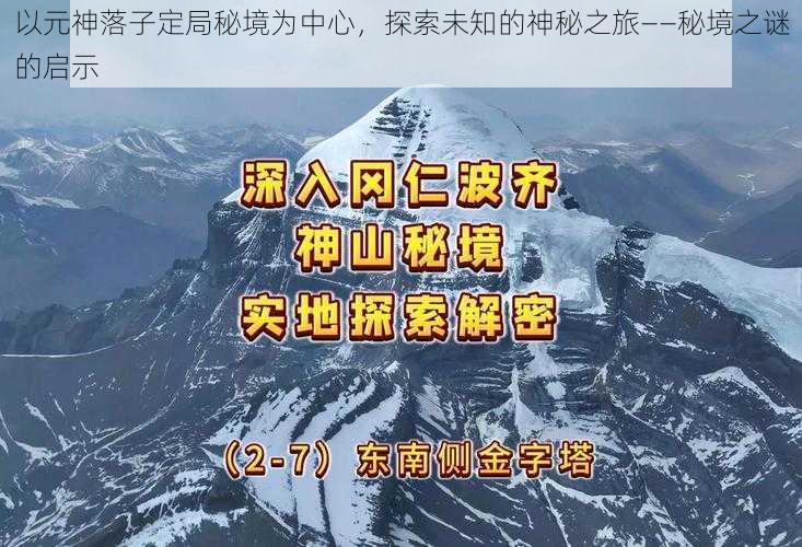 以元神落子定局秘境为中心，探索未知的神秘之旅——秘境之谜的启示