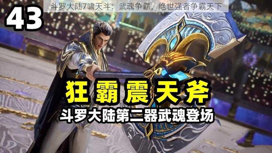 斗罗大陆7啸天斗：武魂争霸，绝世强者争霸天下