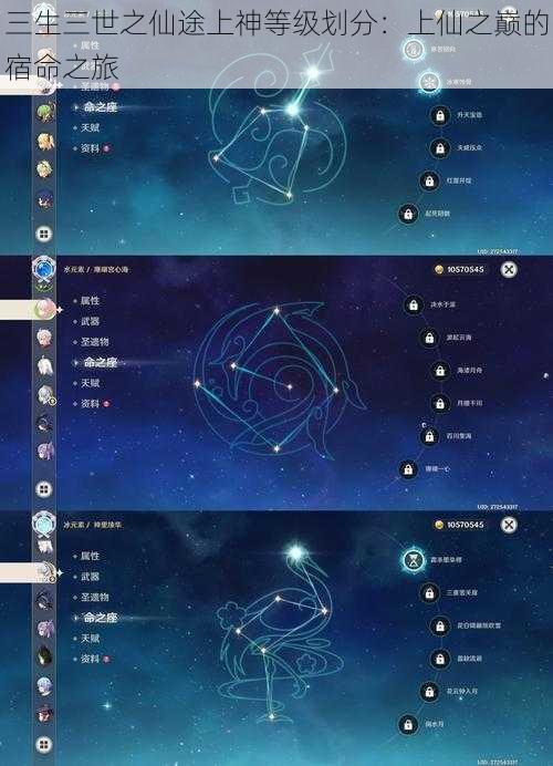三生三世之仙途上神等级划分：上仙之巅的宿命之旅