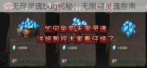 无尽灵魂bug揭秘：无限刷灵魂指南