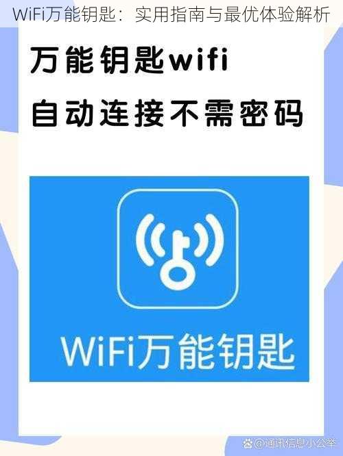 WiFi万能钥匙：实用指南与最优体验解析