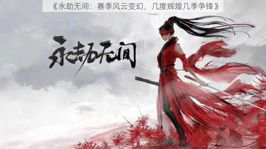 《永劫无间：赛季风云变幻，几度辉煌几季争锋》