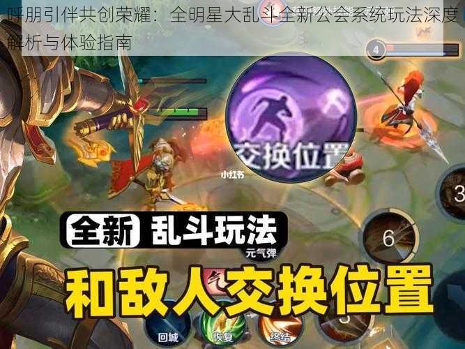 呼朋引伴共创荣耀：全明星大乱斗全新公会系统玩法深度解析与体验指南