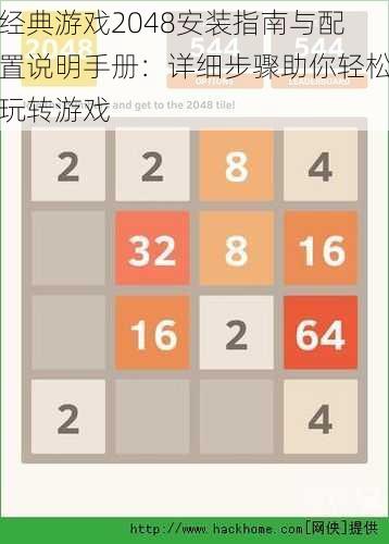 经典游戏2048安装指南与配置说明手册：详细步骤助你轻松玩转游戏