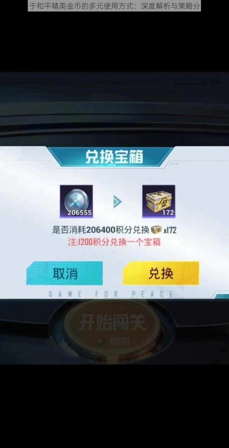 关于和平精英金币的多元使用方式：深度解析与策略分享