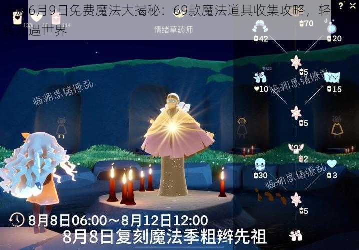 光遇6月9日免费魔法大揭秘：69款魔法道具收集攻略，轻松玩转光遇世界