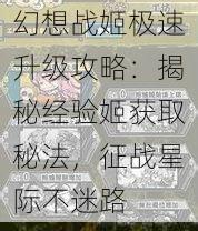 幻想战姬极速升级攻略：揭秘经验姬获取秘法，征战星际不迷路