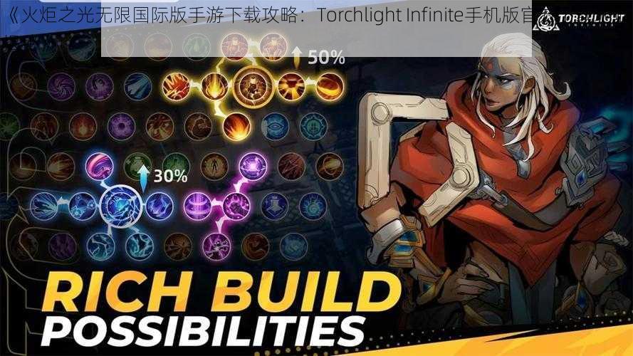 《火炬之光无限国际版手游下载攻略：Torchlight Infinite手机版官方下载地址揭秘》