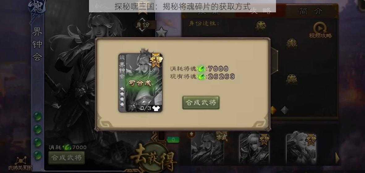 探秘嘿三国：揭秘将魂碎片的获取方式