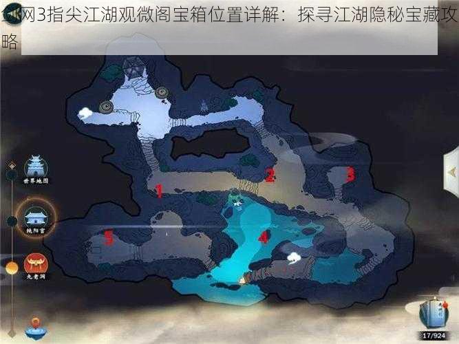 剑网3指尖江湖观微阁宝箱位置详解：探寻江湖隐秘宝藏攻略