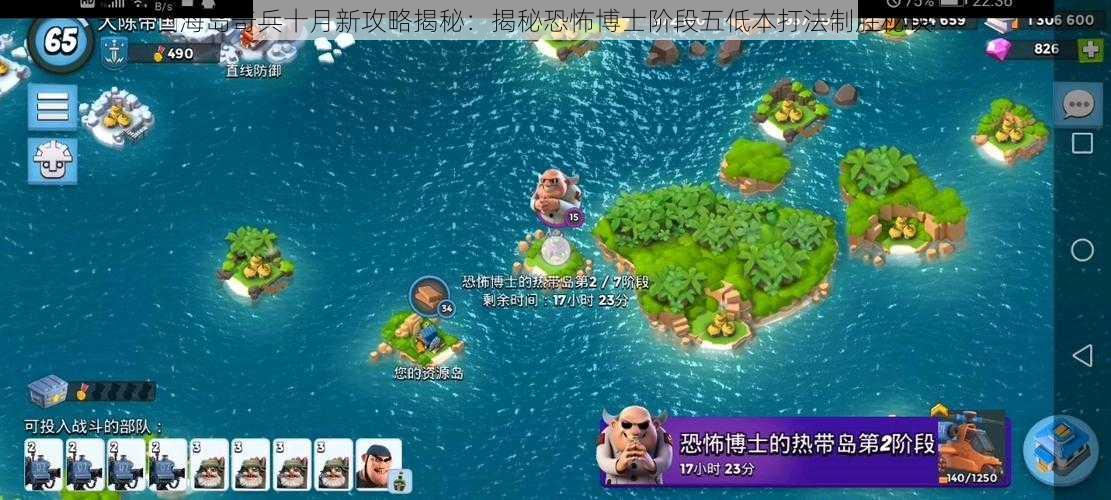 海岛奇兵十月新攻略揭秘：揭秘恐怖博士阶段五低本打法制胜秘诀