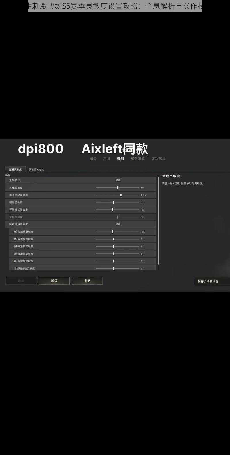 绝地求生刺激战场S5赛季灵敏度设置攻略：全息解析与操作技巧详解