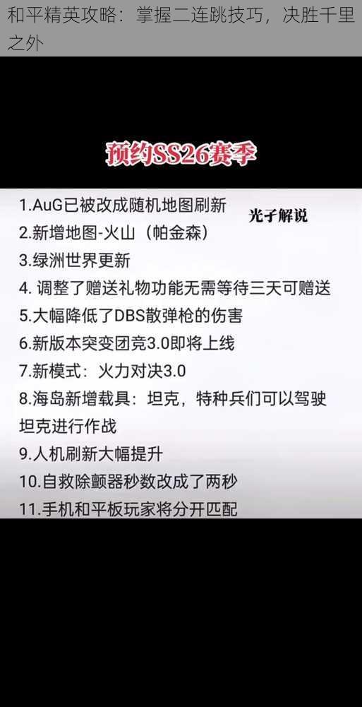 和平精英攻略：掌握二连跳技巧，决胜千里之外