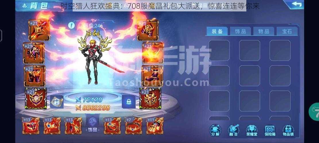 时空猎人狂欢盛典：708服魔晶礼包大派送，惊喜连连等你来