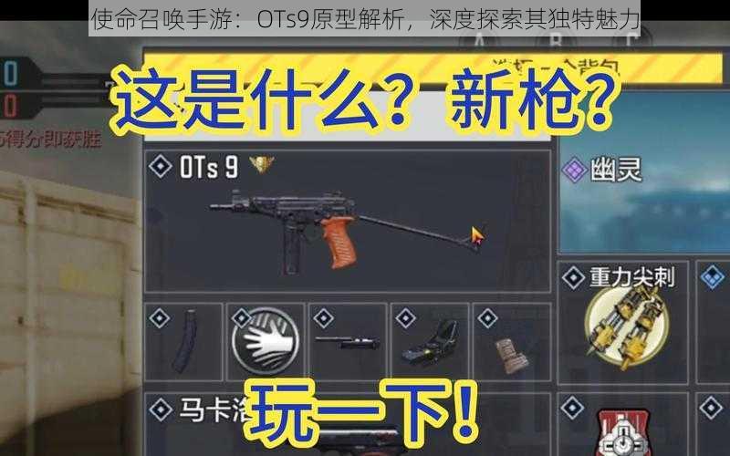 使命召唤手游：OTs9原型解析，深度探索其独特魅力