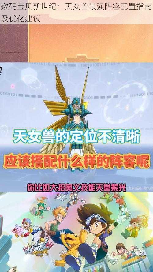 数码宝贝新世纪：天女兽最强阵容配置指南及优化建议